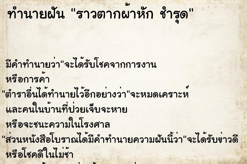 ทำนายฝัน ราวตากผ้าหัก ชำรุด